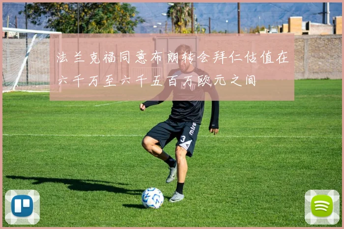 法兰克福同意布朗转会拜仁估值在六千万至六千五百万欧元之间