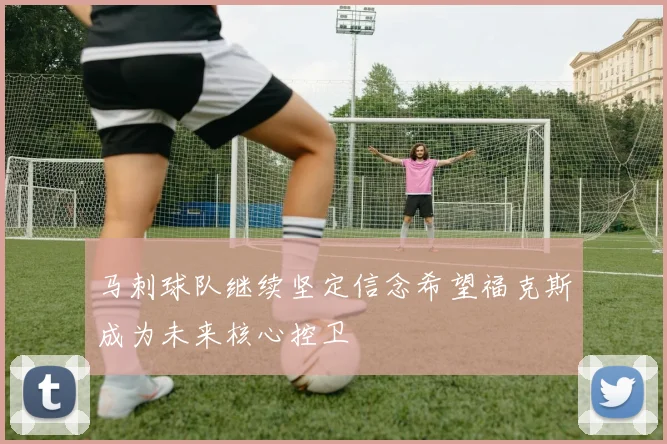 马刺球队继续坚定信念希望福克斯成为未来核心控卫