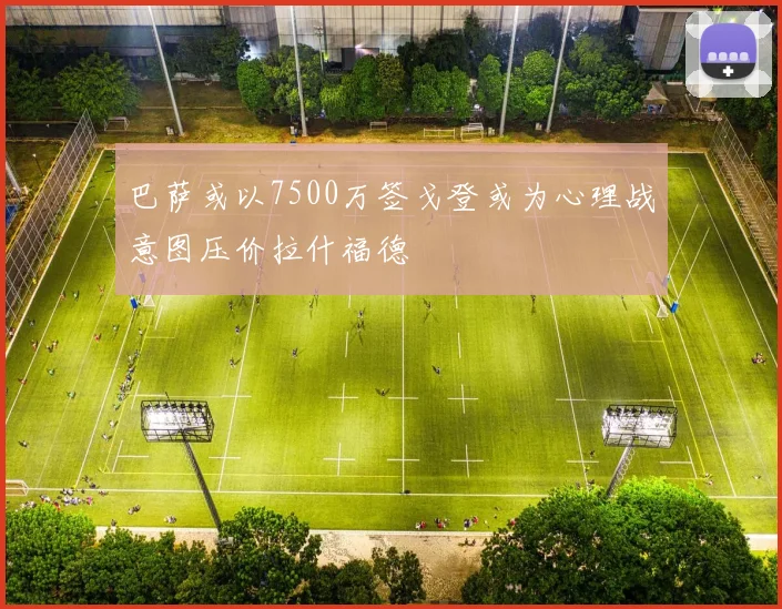 巴萨或以7500万签戈登或为心理战意图压价拉什福德