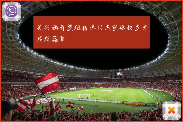 吴兴涵有望租借津门虎重返故乡开启新篇章
