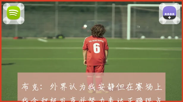 布克：外界认为我安静但在赛场上我会积极发声并努力表达正确观点